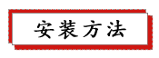 1687233553170637.png 安裝方法.png