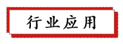 1687738381180794.png 行業應用.png