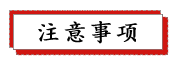 1687756477105115.png 注意事項.png
